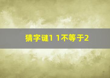 猜字谜1 1不等于2